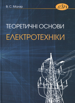 Паперова «Теоретичні основи електротехніки», автора Василий Маляр– фото №1