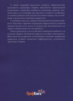 Паперова книга «Надійність залізничної колії: навчальний посібник», авторів О. Баль, І. Бондаренко - фото №2 - мініатюра