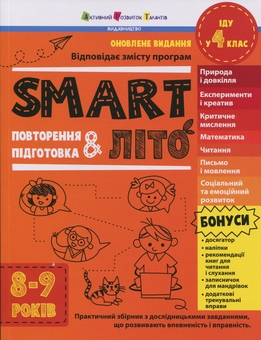 Бумажная книга «SMARTліто. Іду у 4 клас», автор Наталия Коваль - фото №1 - миниатюра