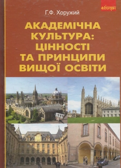 Бумажная книга «Академічна культура: цінності та принципи вищої освіти», автор Григорий Хоружий - фото №1 - миниатюра