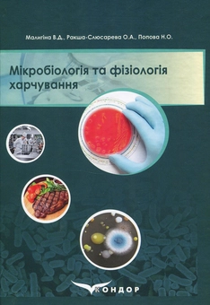 Паперова книга «Мікробіологія та фізіологія харчування. Навчальний посібник », авторів Наталія Попова, Валентина Малигіна, Олена Ракша-Слюсарева - фото №1 - мініатюра