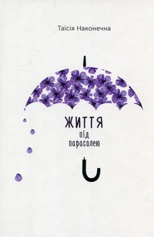 Паперова книга «Життя під парасолею», автор Таїсія Наконечна - фото №1 - мініатюра