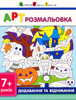 Бумажная книга «АРТ розмальовка. Додавання та віднімання » - фото №1 - миниатюра