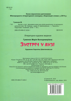 Паперова книга «Зустріч у лузі», автор Марія Гуменюк - фото №2 - мініатюра