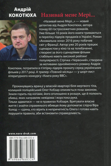 Паперова книга «Називай мене Мері», автор Андрій Кокотюха - фото №2 - мініатюра