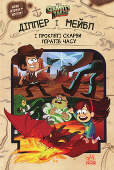 Паперова книга «Гравіті Фолз (комплект із 3 книг)», авторів Трейсі Уест, Джеффрі Роу - фото №2 - мініатюра