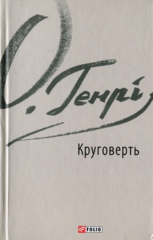 Бумажная книга «Круговерть», автор О. Генри - фото №1 - миниатюра