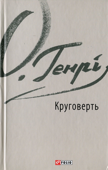 Бумажная книга «О. Генрі (комплект із 5 книг)», автор О. Генри - фото №6 - миниатюра
