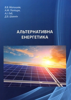 Паперова книга «Альтернативна енергетика. Конспект лекцій», авторів Віктор Малишев, Андрій Поліщук, Ангеліна Габ, Дмитро Шахнін - фото №1 - мініатюра