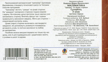 Бумажная книга «Математика. 3 клас. «Швидкі» та цікаві сторінки. Супербліц. Частина 1», автор Марк Беденко - фото №2 - миниатюра