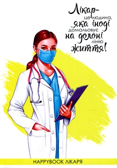  «Блокнот Figasse HappyBook Лікаря (ХЛІ0002)», бренда Figasse - фото №1 - миниатюра