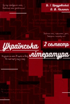 Бумажная книга «Зошит для підготовки до ЗНО нау роках української літератури. ІІ семестр. 10 клас», авторов Дмитрий Дроздовский, Олеся Калинич - фото №1 - миниатюра