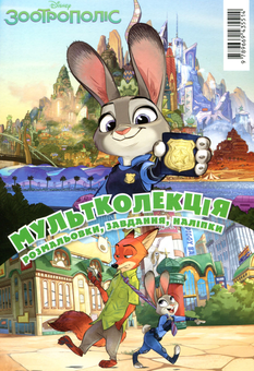 Бумажная книга «Мультколекція Disney. 5 розмальовок +1 у подарунок» - фото №8 - миниатюра