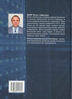 Паперова книга «Теоретичні основи електротехніки», автор Василь Маляр - фото №2 - мініатюра