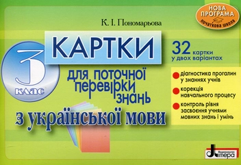Бумажная книга «Картки для поточної перевірки знань з української мови. 3 клас», автор Катерина Пономарёва - фото №1 - миниатюра