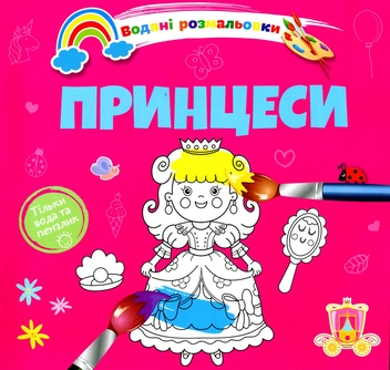 Бумажная книга «Водяні розмальовки 4. Принцеси» - фото №1 - миниатюра