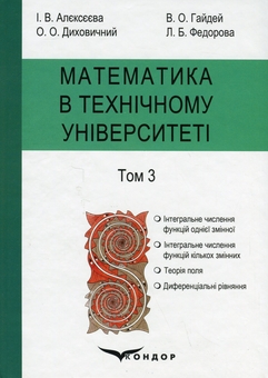 Бумажная книга «Математика в технічному університеті. У 4 томах. Том 3», авторов Виктор Гайдей, Александр Дыховычный, Лидия Федорова, Ирина Алексеева - фото №1 - миниатюра