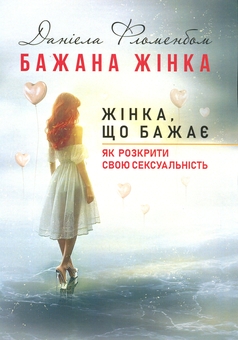 Бумажная книга «Бажана жінка. Жінка, що бажає. Як розкрити свою сексуальність», автор Даниэла Фломенбом - фото №1 - миниатюра
