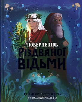 Паперова книга «Повернення Різдвяної відьми», авторів Ден Мерфі, Обрі Плаза - фото №1 - мініатюра