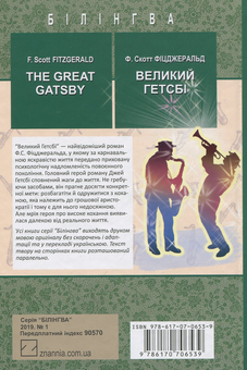 Бумажная книга «Великий Гетсбі», автор Фрэнсис Скотт Фицджеральд - фото №2 - миниатюра