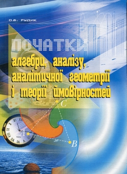 Бумажная книга «Початки алгебри, аналізу, аналітичної геометрії і теорії ймовірностей. Навчальний посібник», автор Александр Рудык - фото №1 - миниатюра