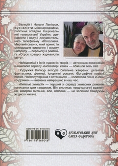 Бумажная книга «Київські химерії », авторов Валерий Лапикура, Наталья Лапикура - фото №2 - миниатюра