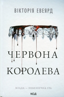 Бумажная книга «Червона королева. Книга 1», автор Виктория Авеярд - фото №1 - миниатюра