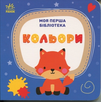 Паперова книга «Моя перша бібліотека», автор Світлана Моісеєнко - фото №18 - мініатюра