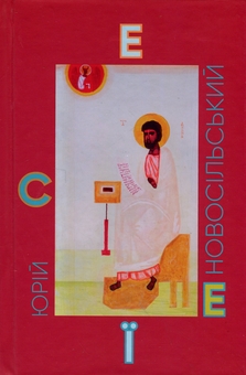 Бумажная книга «Есеї», автор Юрий Новосильский - фото №1 - миниатюра