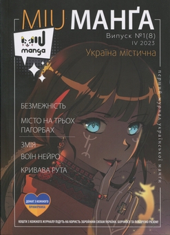 Бумажная книга «Журнал «Міу манга» Україна містична №1(8)» - фото №1 - миниатюра