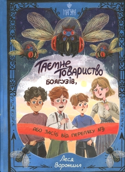 Бумажная книга «Таємне Товариство Боягузів, або Засіб від переляку №9. Книга 1», автор Леся Воронина - фото №1 - миниатюра