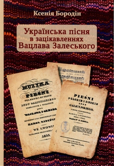 Паперова книга «Українська пісня в зацікавленнях Вацлава Залевського», автор Ксенія Бородін - фото №1 - мініатюра