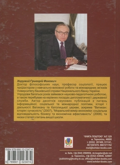 Бумажная книга «Академічна культура: цінності та принципи вищої освіти», автор Григорий Хоружий - фото №2 - миниатюра