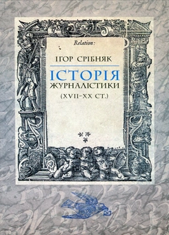 Бумажная книга «Історія журналістики (XVII-XX ст.)», автор Игорь Срибняк - фото №1 - миниатюра