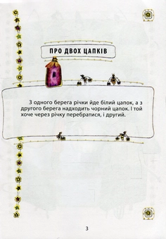 Бумажная книга «Про двох цапків», автор Михаил Коцюбинский - фото №4 - миниатюра