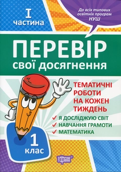 Бумажная книга «Перевір свої досягнення. 1 клас. І частина», авторов Анна Должек, Ирина Твердохвалова - фото №1 - миниатюра