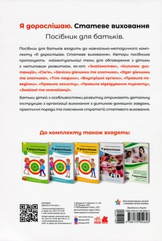 Бумажная книга «Я дорослішаю. Статеве виховання. Посібник для батьків», авторов Наталия Никоненко, Венера Шевченко - фото №2 - миниатюра
