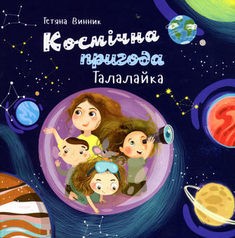 Бумажная книга «Космічна пригода Талалайка», автор Татьяна Винник - фото №1 - миниатюра