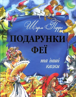 Бумажная книга «Подарунки феї та інші казки», автор Шарль Перро - фото №1 - миниатюра