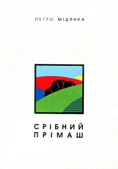 Паперова книга «Срібний прімаш», автор Петро Мідянка - фото №1 - мініатюра