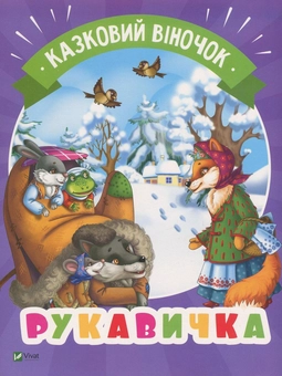 Паперова книга «Рукавичка» - фото №1 - мініатюра