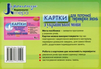 Бумажная книга «Картки для поточної перевірки знань з української мови. 3 клас», автор Катерина Пономарёва - фото №2 - миниатюра