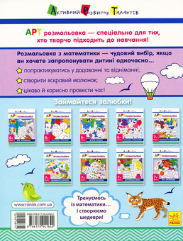 Бумажная книга «АРТ розмальовка. Додавання та віднімання » - фото №2 - миниатюра