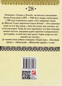 Бумажная книга «Скандал у Богемії», автор Артур Конан Дойл - фото №2 - миниатюра