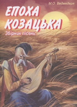 Paper book «Епоха козацька.Збірник пісень для дошкільного та молодшого шкільного віку», author Mykola Vedmederia - фото №1 - миниатюра