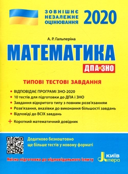 Бумажная книга «ЗНО 2020. Типові тестові завдання. Математика (+ короткий математичний довідник)», автор Альбина Гальперина - фото №1 - миниатюра