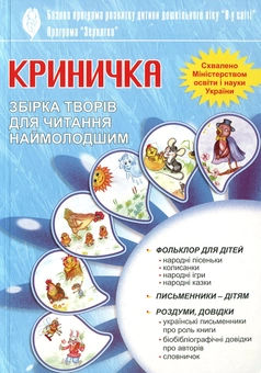 Бумажная книга «Криничка. Збірка творів для читання наймолодшим», авторов Любовь Грицюк, Мария Каратаева - фото №1 - миниатюра