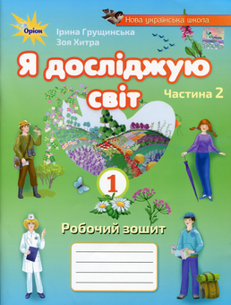 Бумажная книга «Я досліджую світ. Робочий зошит. 1 клас. Частина 2», авторов Ирина Грущинская, Зоя Хитрая - фото №1 - миниатюра