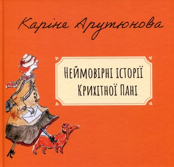 Бумажная книга «Неймовірні історії Крихітної Пані», автор Каринэ Арутюнова - фото №1 - миниатюра