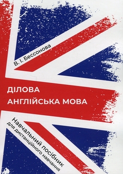 Паперова книга «Ділова англійська мова», автор Ірина Бессонова - фото №1 - мініатюра